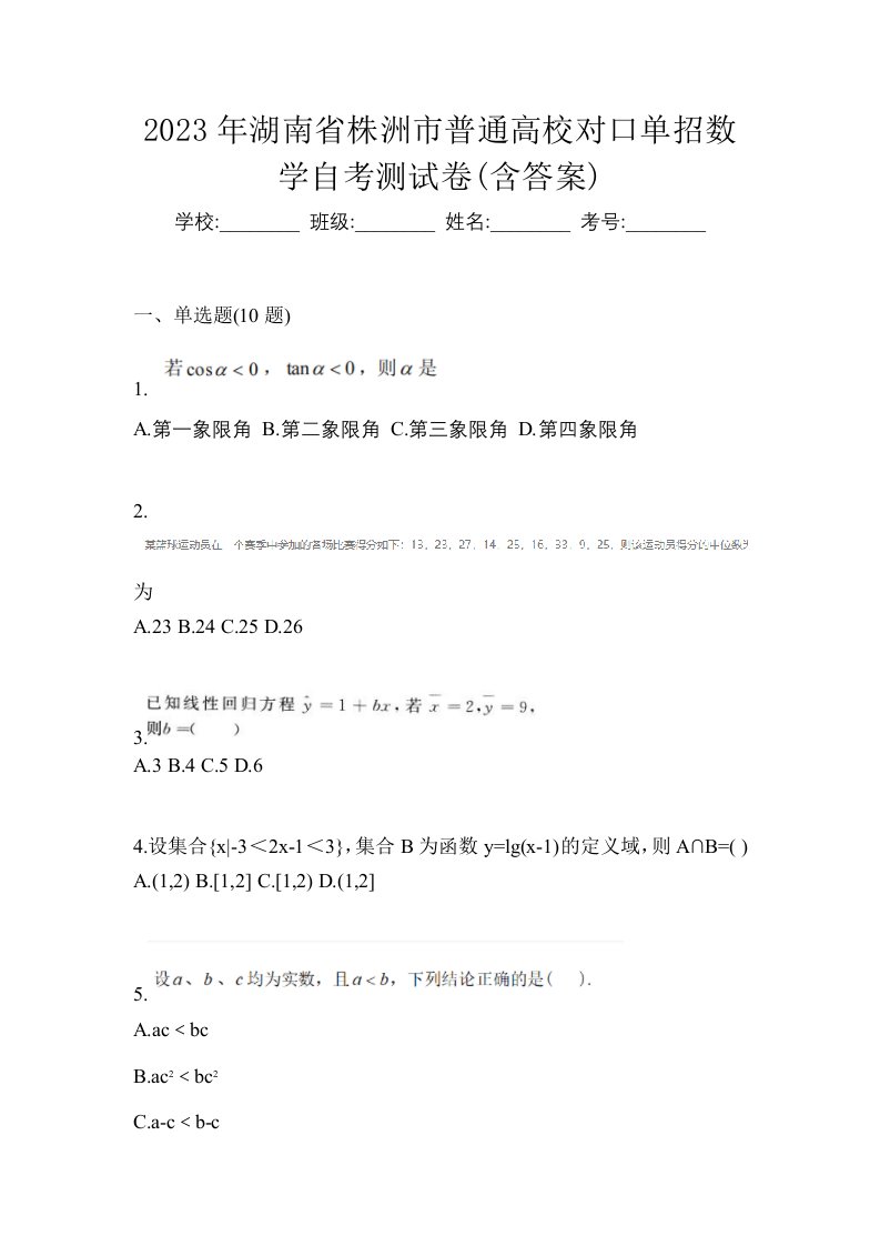 2023年湖南省株洲市普通高校对口单招数学自考测试卷含答案