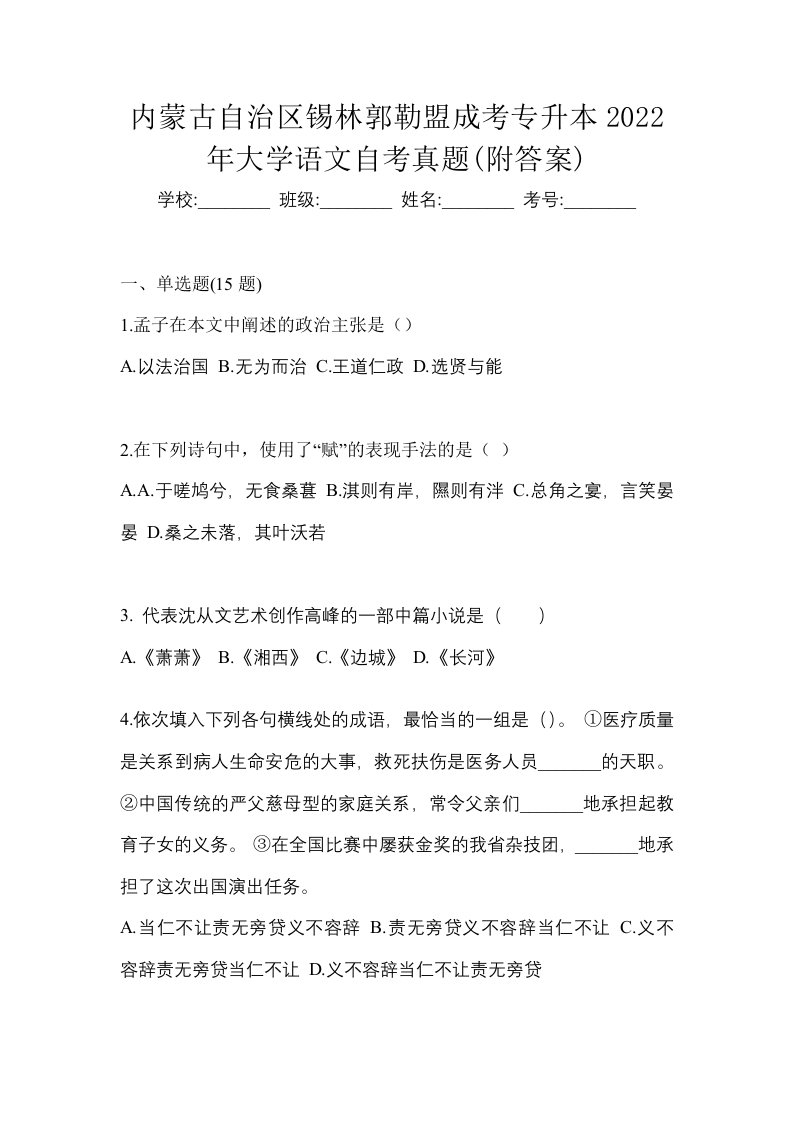 内蒙古自治区锡林郭勒盟成考专升本2022年大学语文自考真题附答案