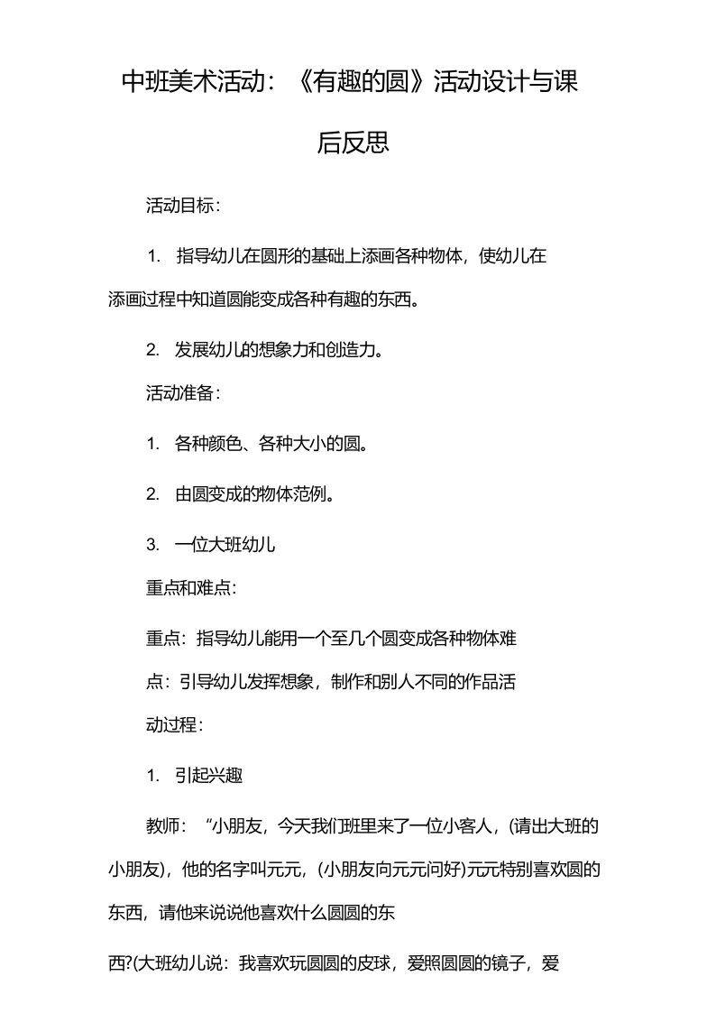 中班美术活动：《有趣的圆》活动设计与课后反思