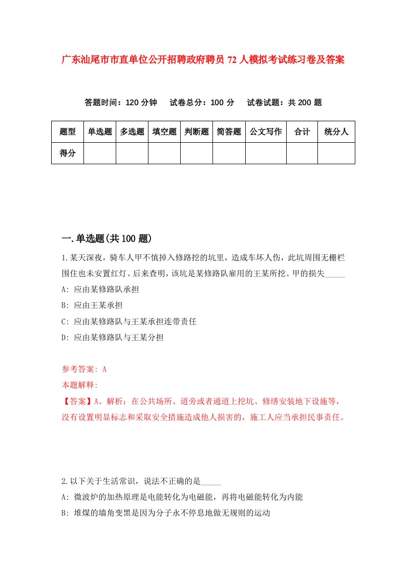 广东汕尾市市直单位公开招聘政府聘员72人模拟考试练习卷及答案4