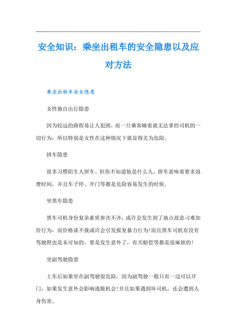 安全知识：乘坐出租车的安全隐患以及应对方法