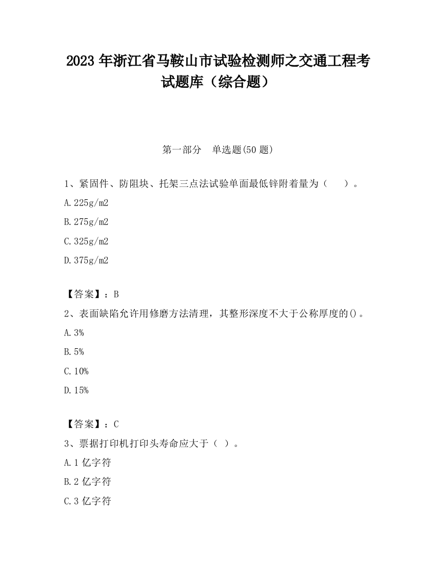 2023年浙江省马鞍山市试验检测师之交通工程考试题库（综合题）