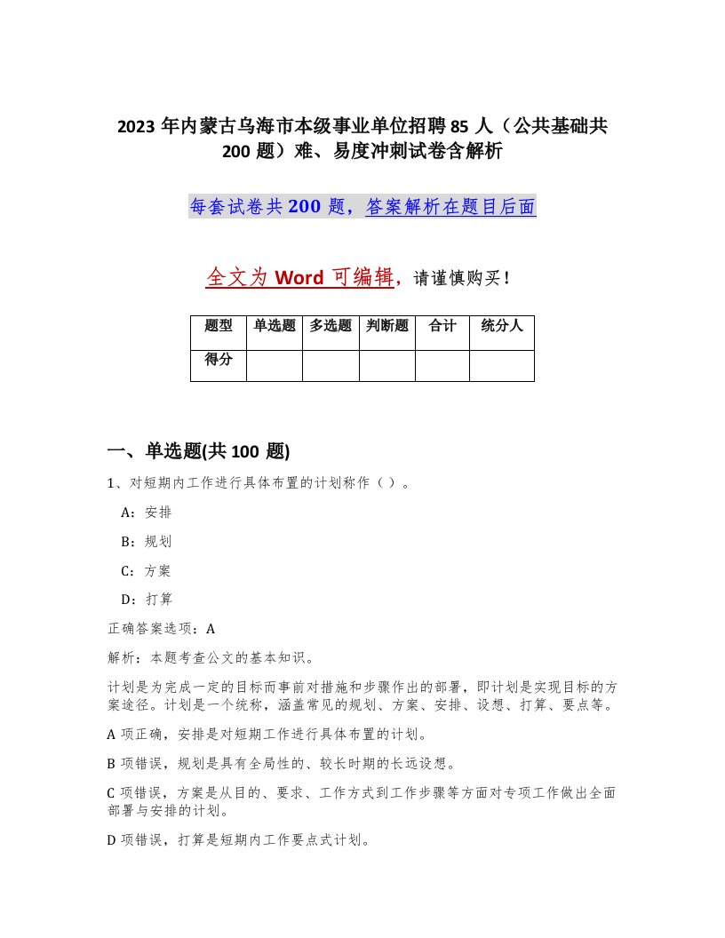 2023年内蒙古乌海市本级事业单位招聘85人公共基础共200题难易度冲刺试卷含解析