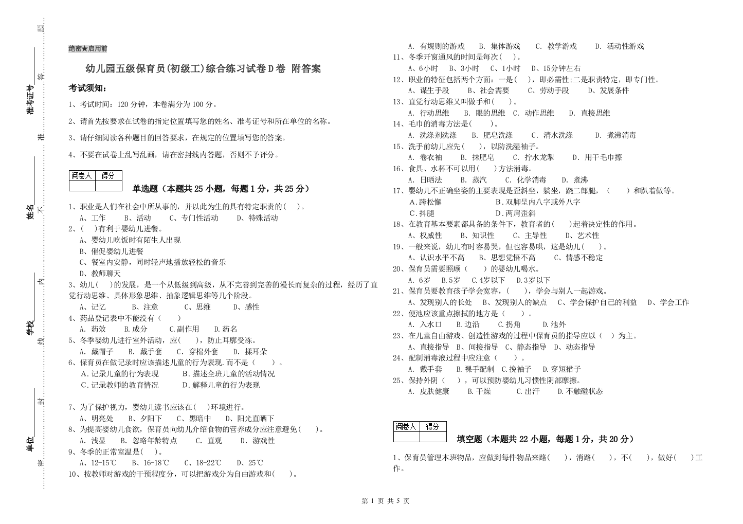 幼儿园五级保育员(初级工)综合练习试卷D卷-附答案