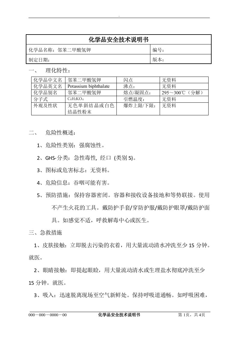 邻苯二甲酸氢钾MSDS