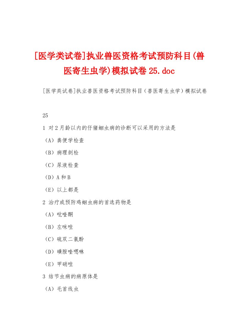 [医学类试卷]执业兽医资格考试预防科目(兽医寄生虫学)模拟试卷25