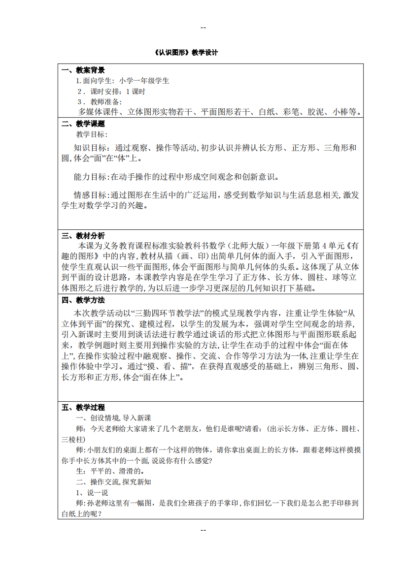 一年级数学《认识图形》教学设计