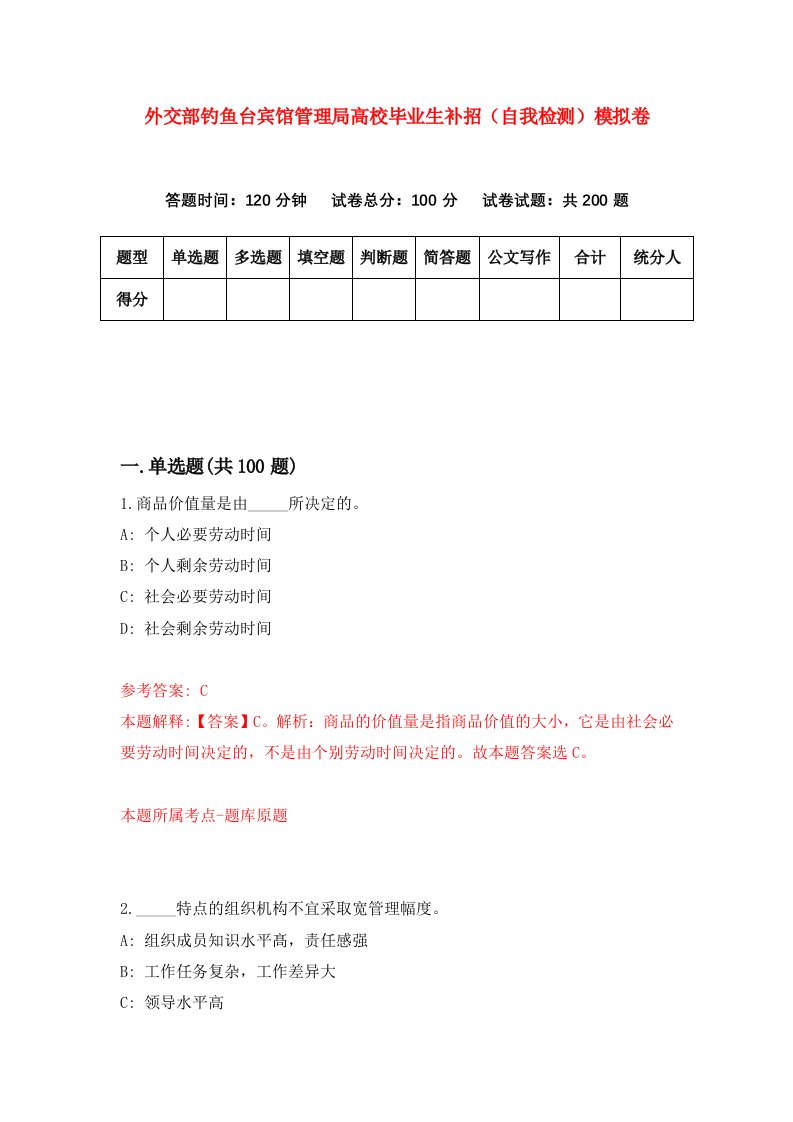 外交部钓鱼台宾馆管理局高校毕业生补招自我检测模拟卷8