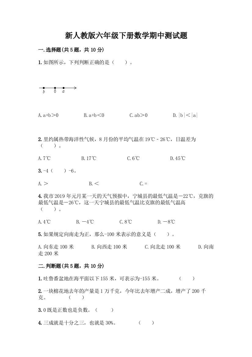 新人教版六年级下册数学期中测试题带答案(突破训练)