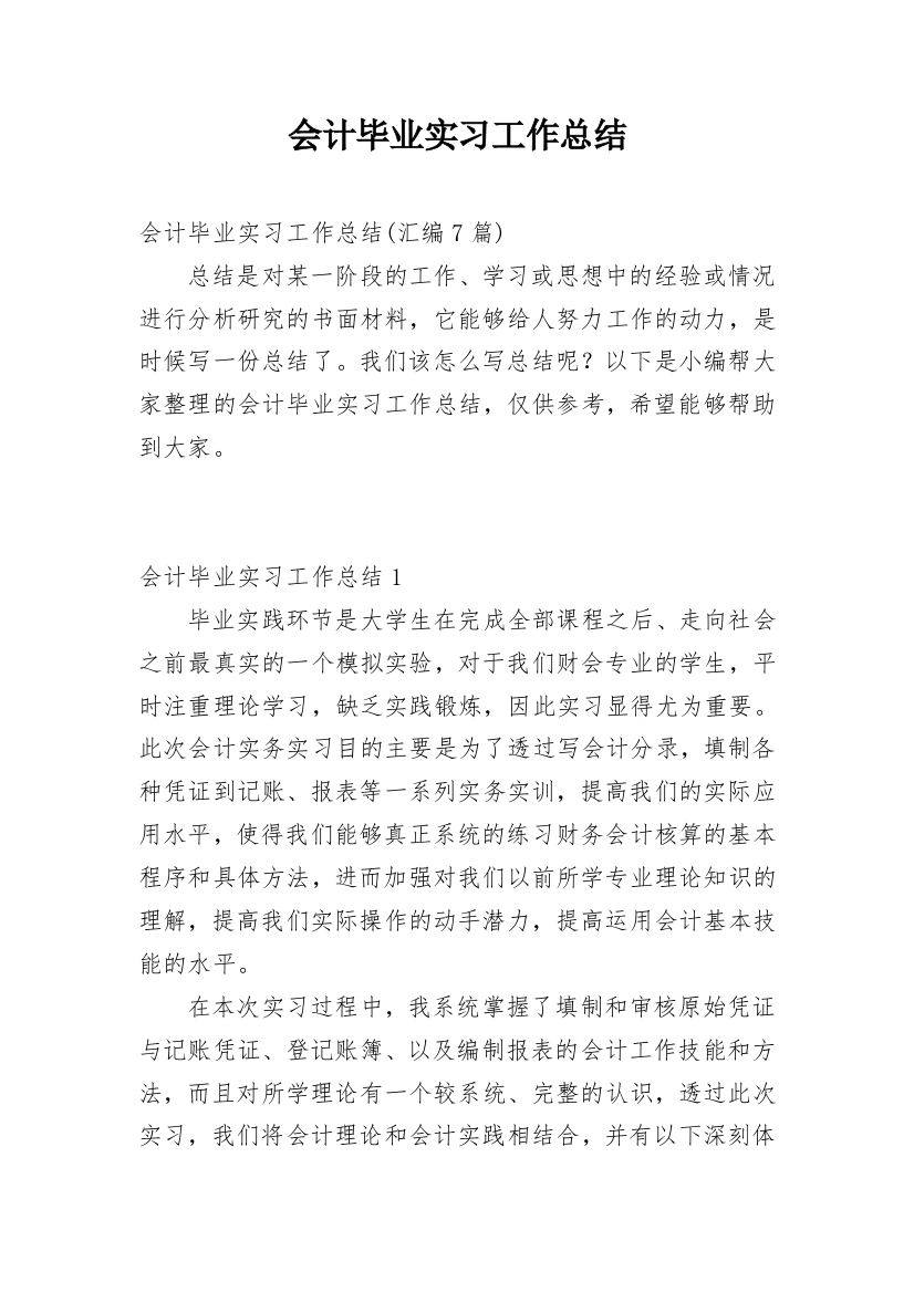 会计毕业实习工作总结_11