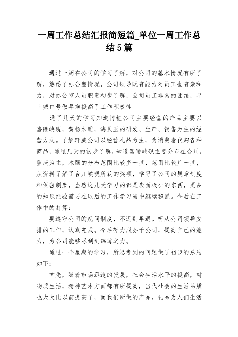 一周工作总结汇报简短篇_单位一周工作总结5篇