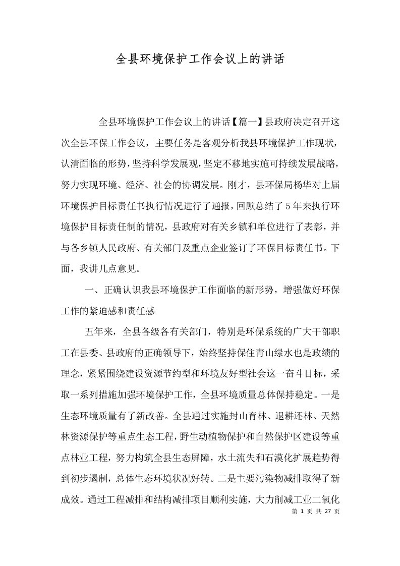 全县环境保护工作会议上的讲话一