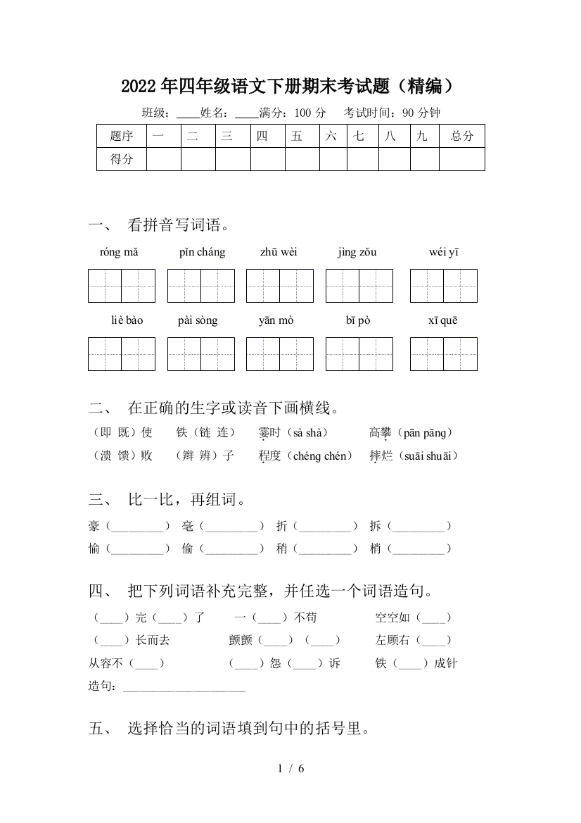 2022年四年级语文下册期末考试题(精编)