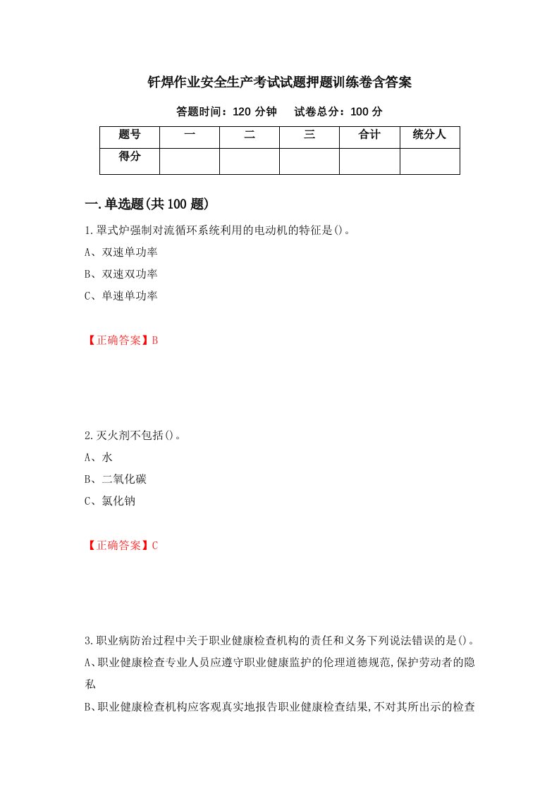 钎焊作业安全生产考试试题押题训练卷含答案31