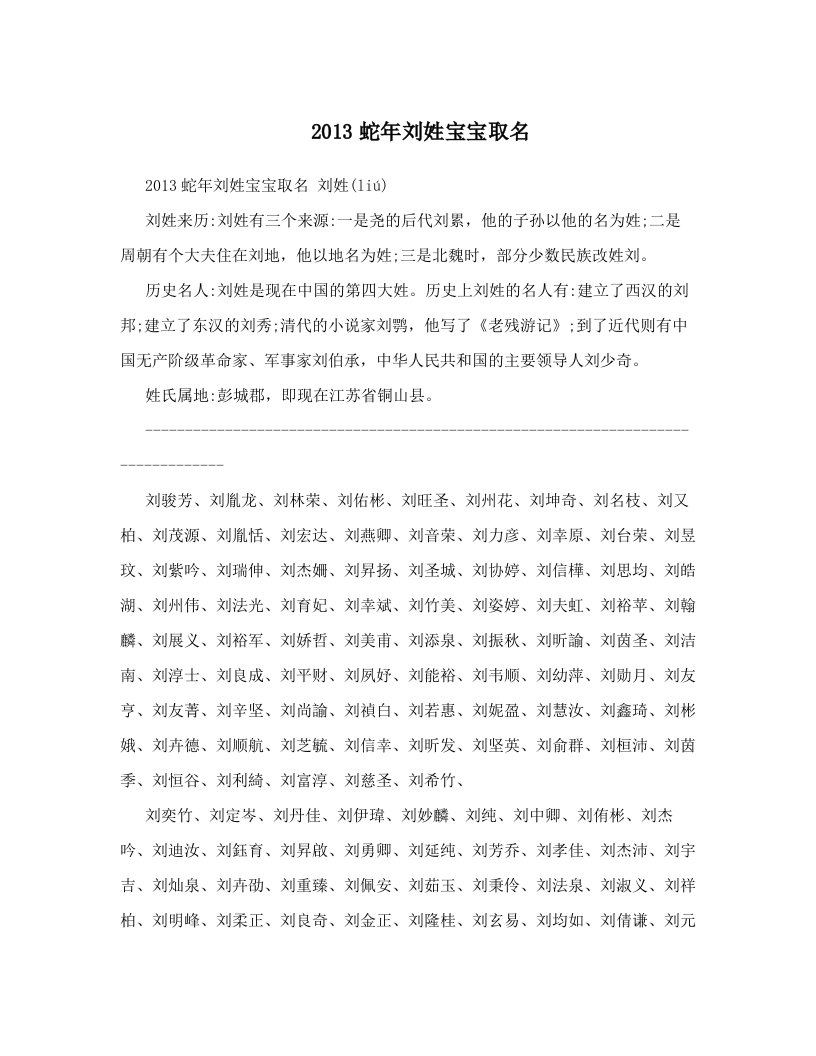 2013蛇年刘姓宝宝取名