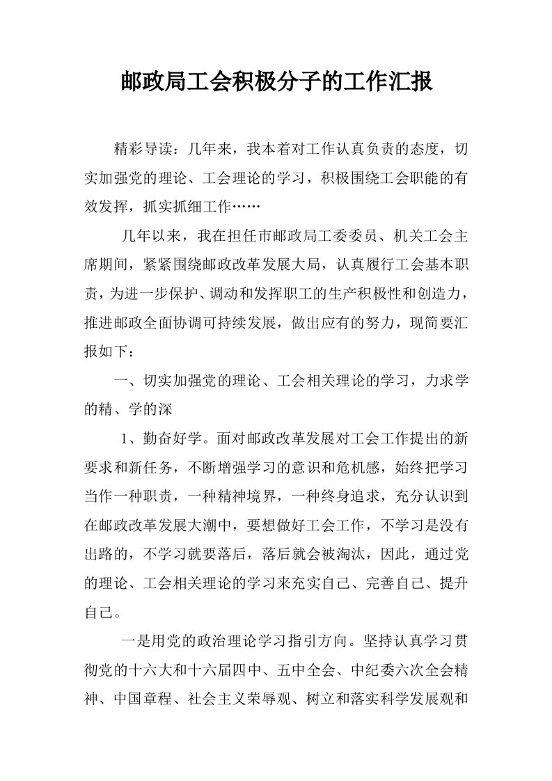 邮政局工会积极分子的工作汇报