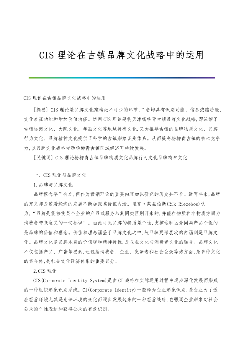 CIS理论在古镇品牌文化战略中的运用