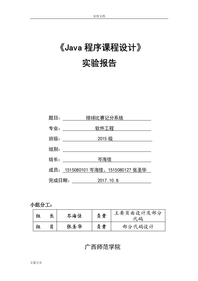 java课程设计排球比赛记分系统实验报告材料