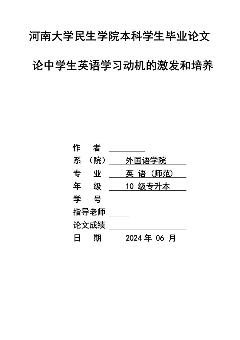 英语本科毕业论中学生英语学习动机的激发和培养