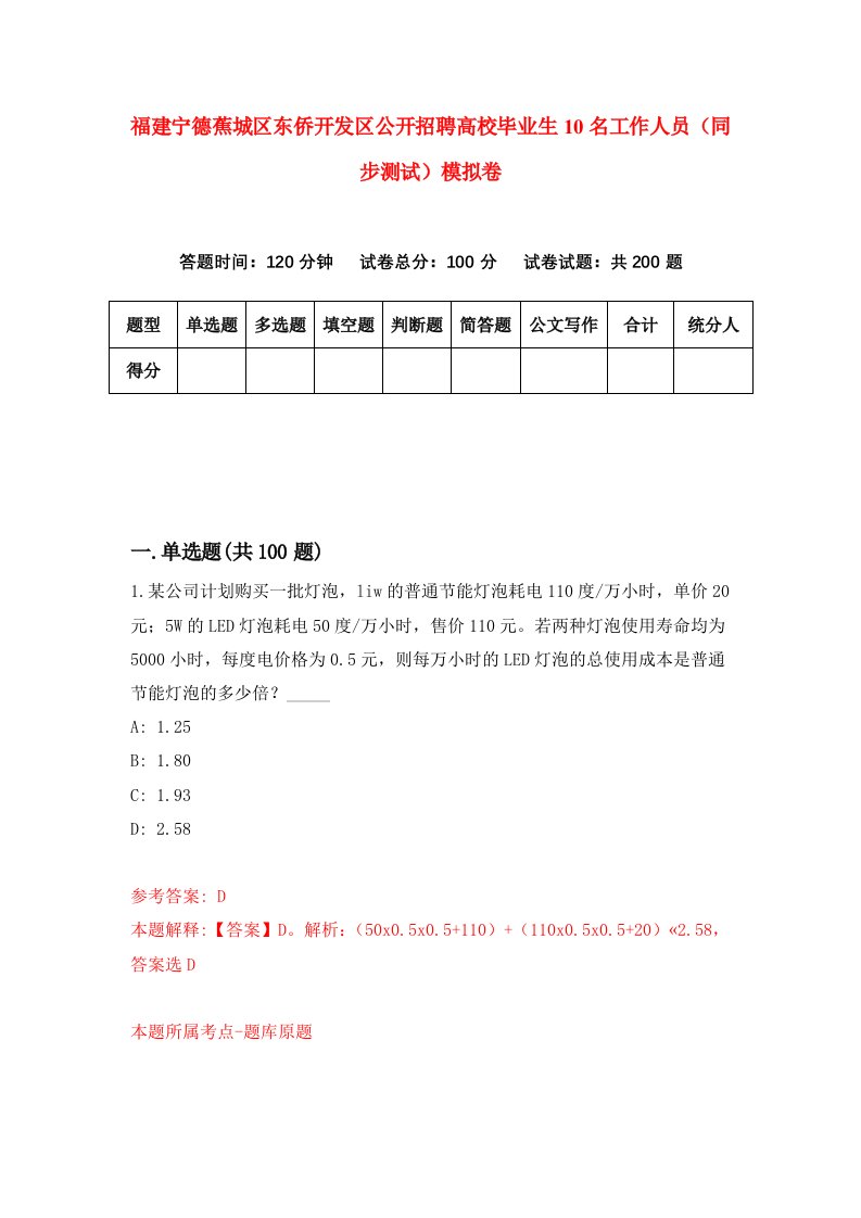 福建宁德蕉城区东侨开发区公开招聘高校毕业生10名工作人员同步测试模拟卷7