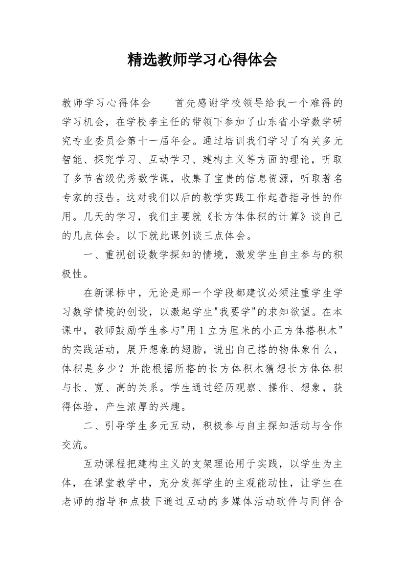 精选教师学习心得体会