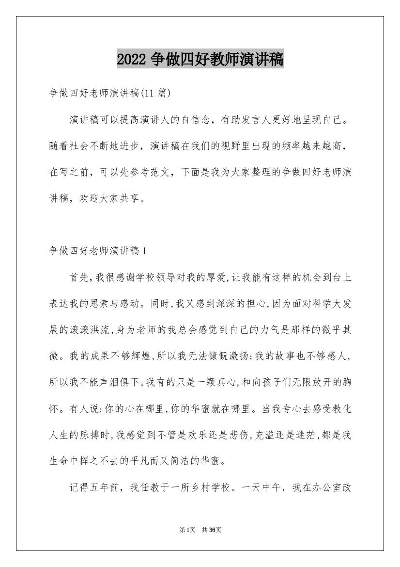 2022争做四好教师演讲稿_11