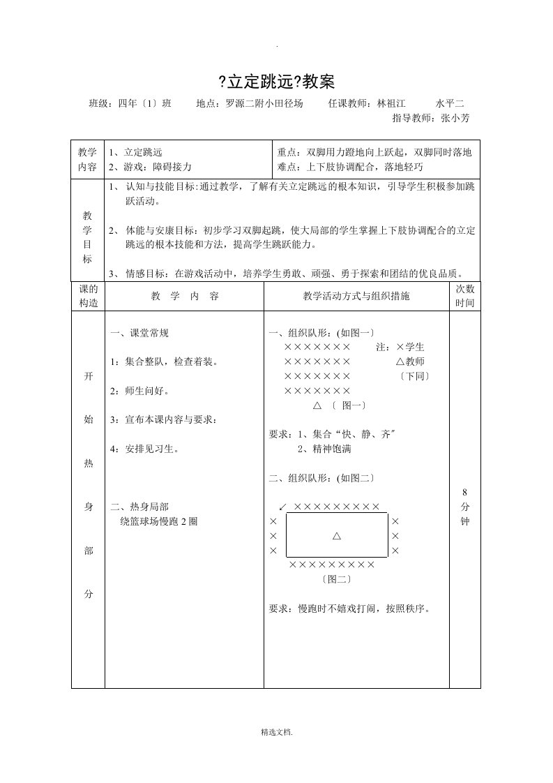 小学四年级立定跳远公开课教案