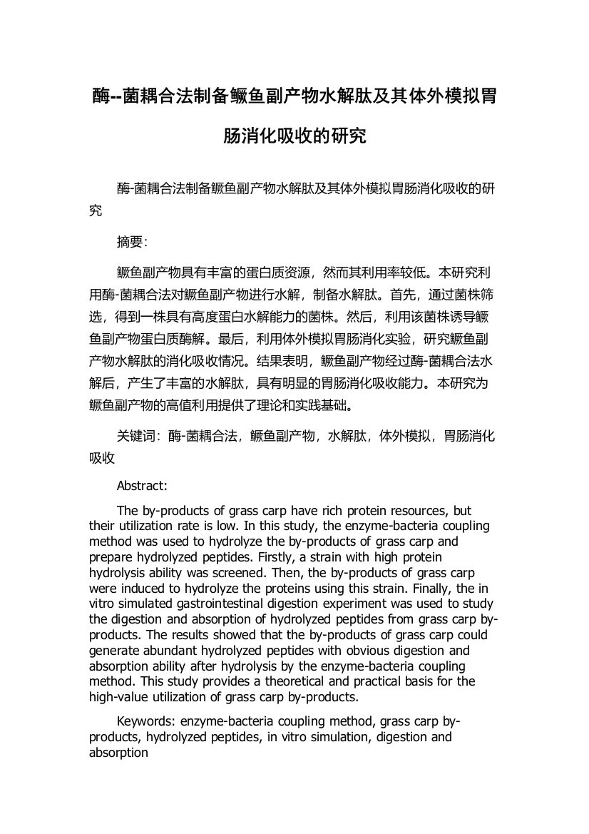 酶--菌耦合法制备鳜鱼副产物水解肽及其体外模拟胃肠消化吸收的研究