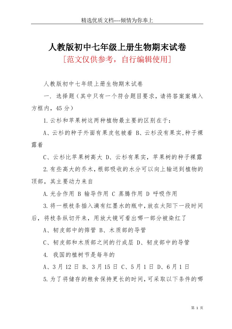 人教版初中七年级上册生物期末试卷(共9页)