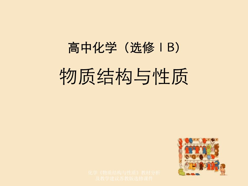 化学《物质结构与性质》教材分析及教学建议苏教版选修课件