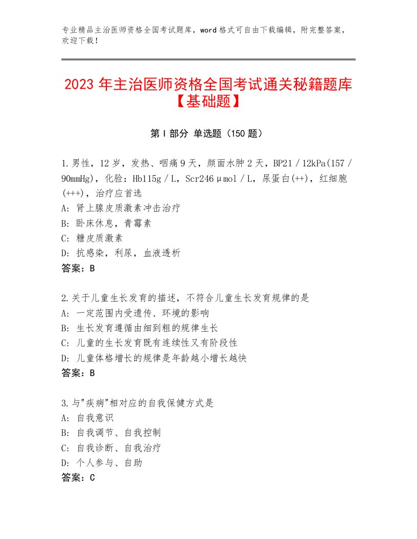 2023年最新主治医师资格全国考试（夺分金卷）