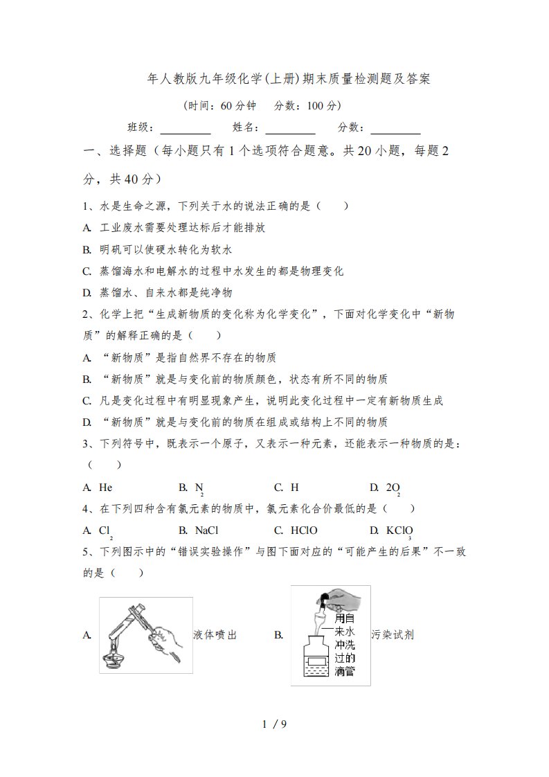 2022年人教版九年级化学(上册)期末质量检测题及答案