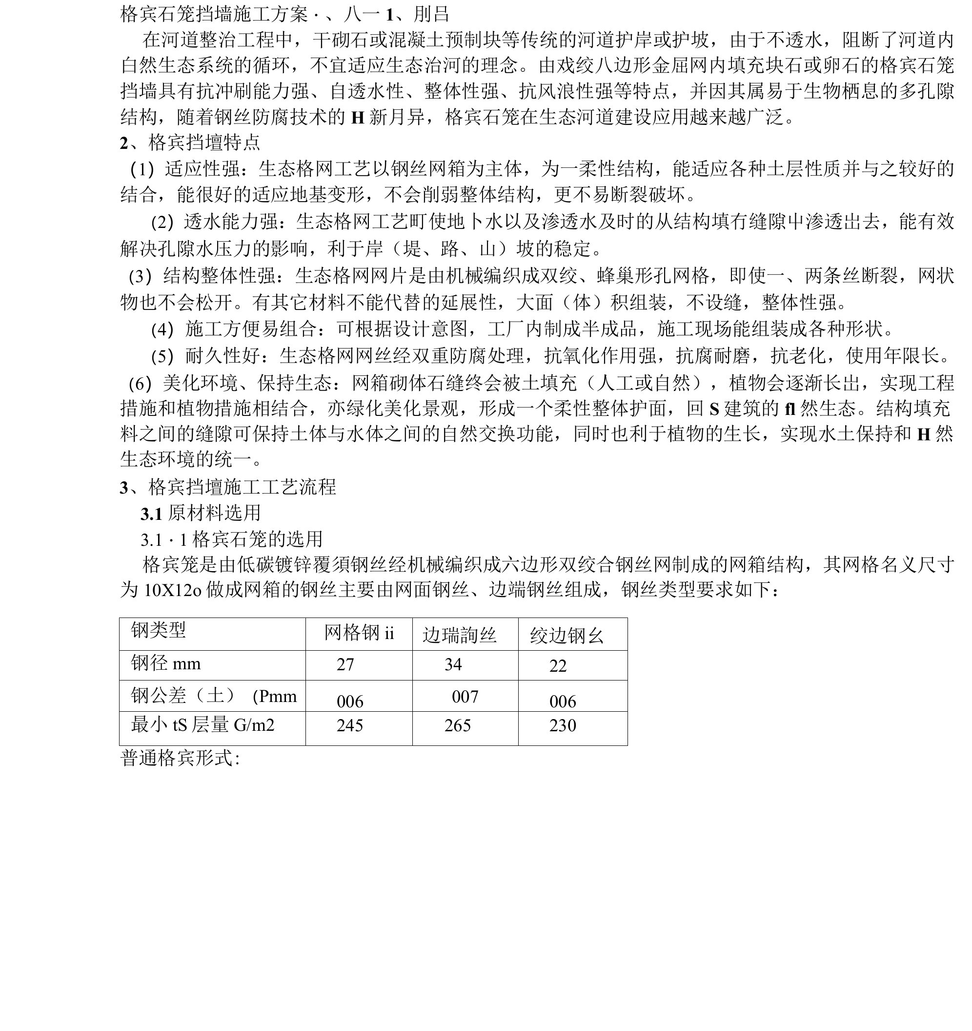 格宾石笼挡墙施工方案