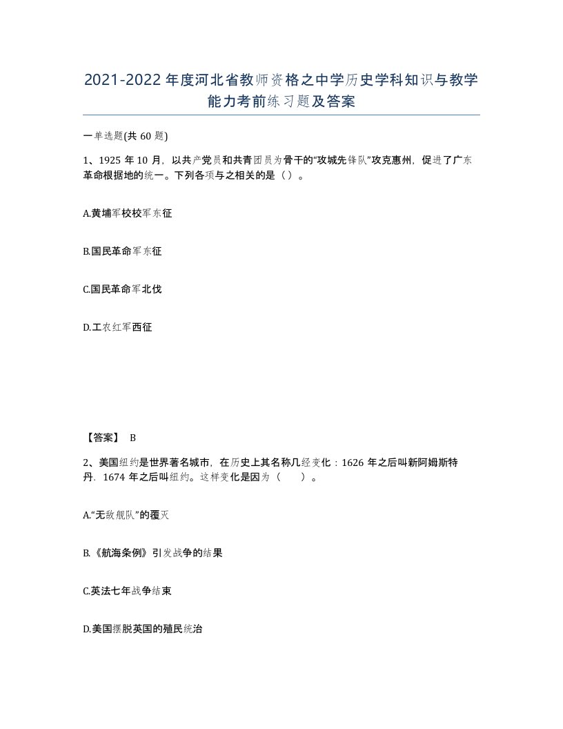 2021-2022年度河北省教师资格之中学历史学科知识与教学能力考前练习题及答案