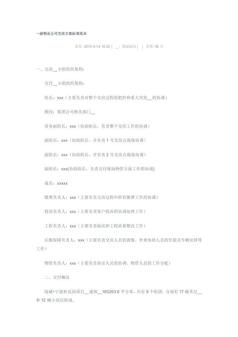 一级物业公司交房方案标准范