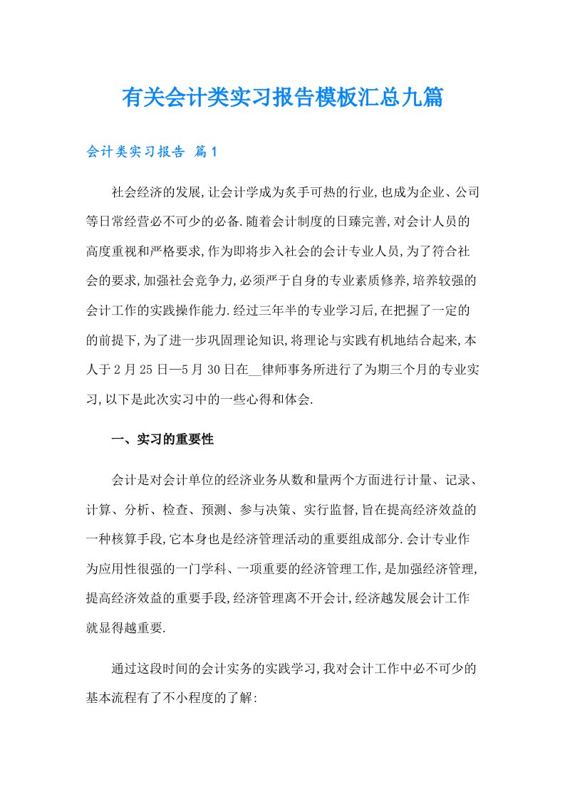 有关会计类实习报告模板汇总九篇