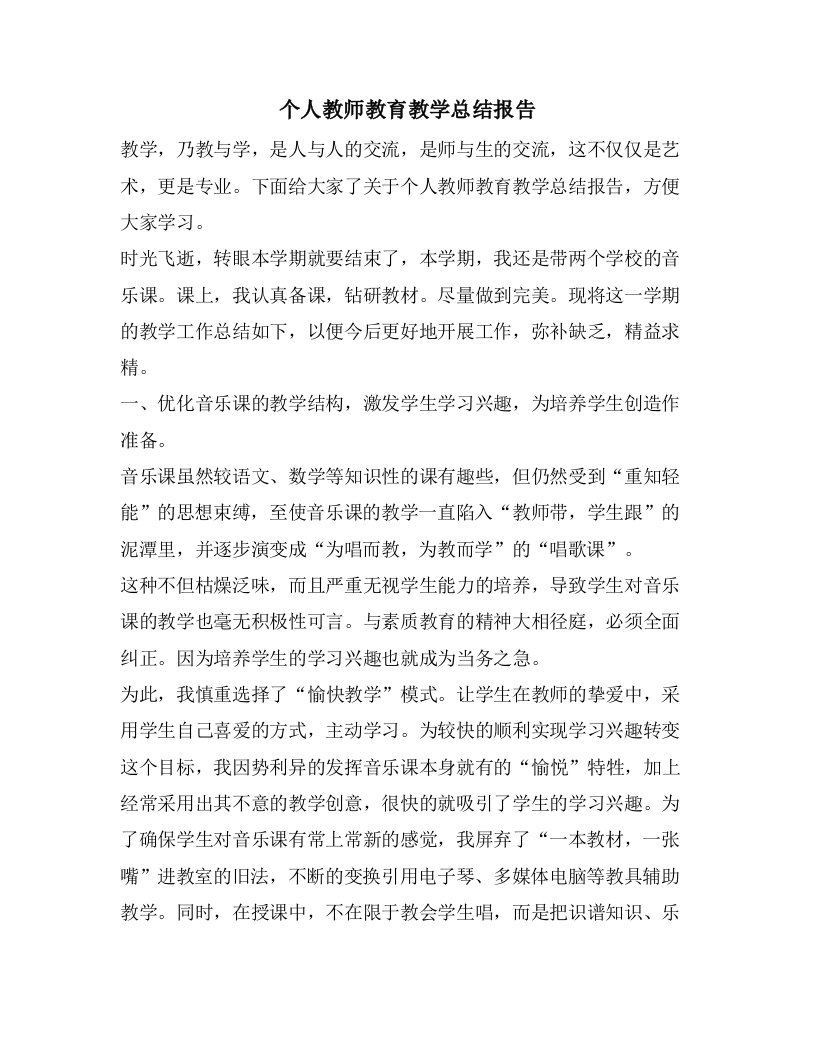 个人教师教育教学总结报告