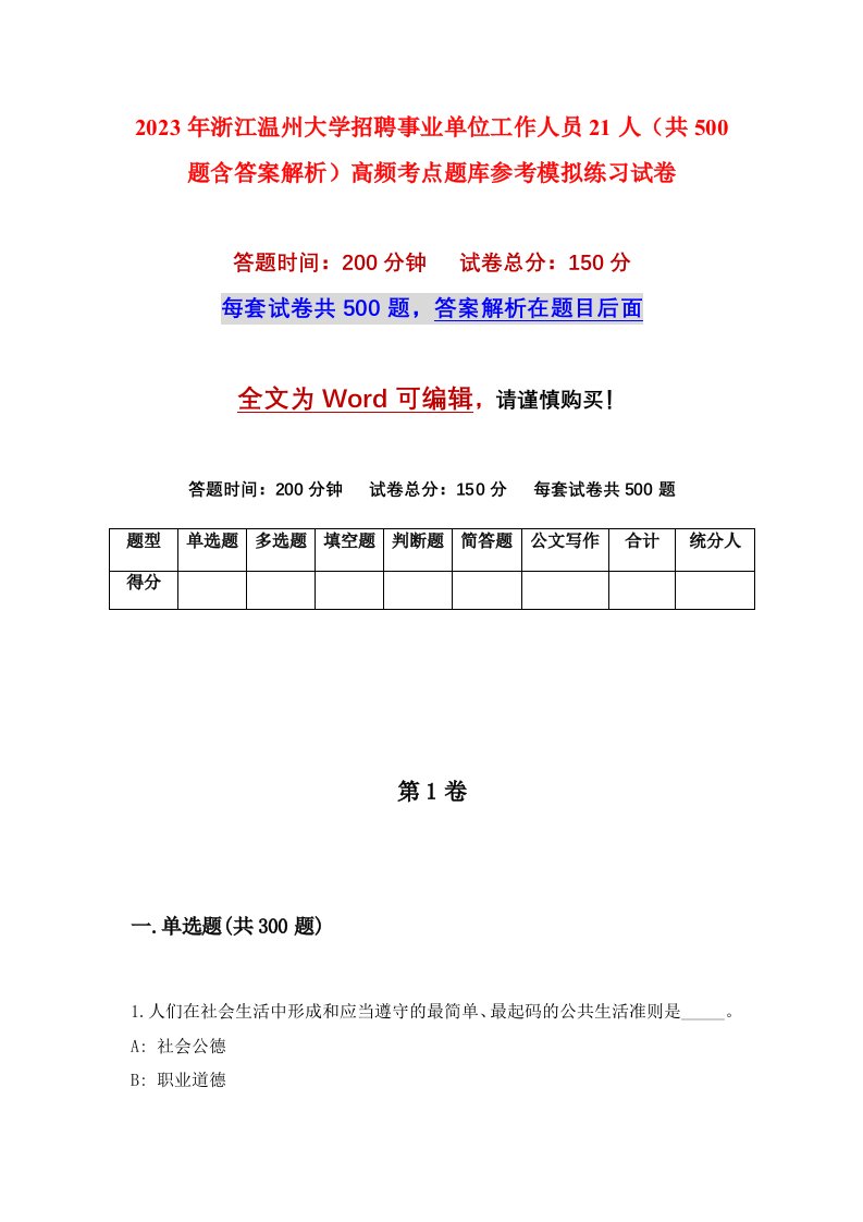 2023年浙江温州大学招聘事业单位工作人员21人共500题含答案解析高频考点题库参考模拟练习试卷