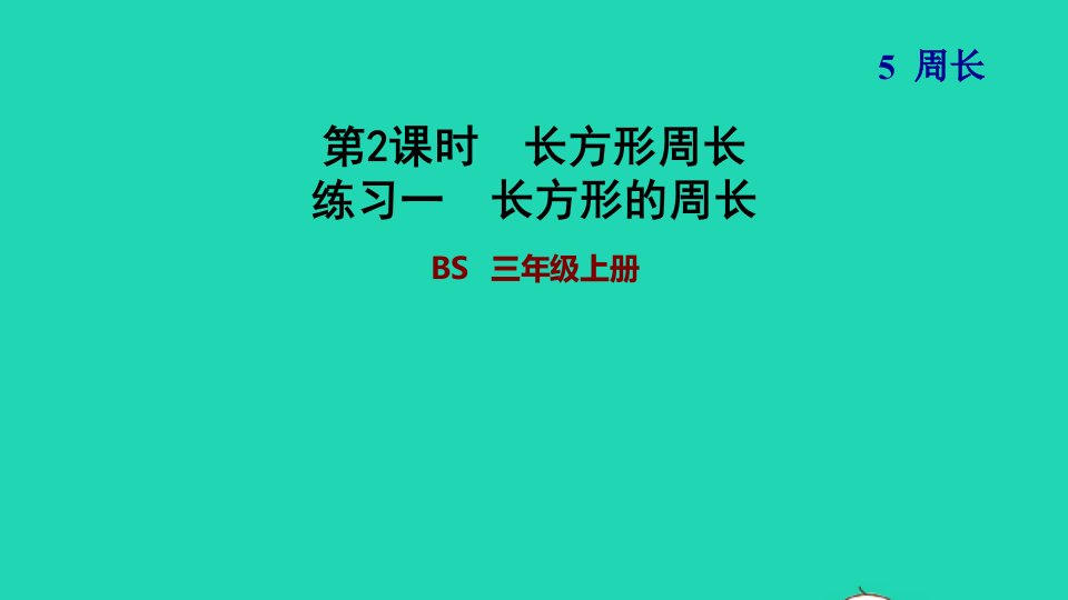 2021三年级数学上册第5单元周长练习一长方形的周长课件北师大版