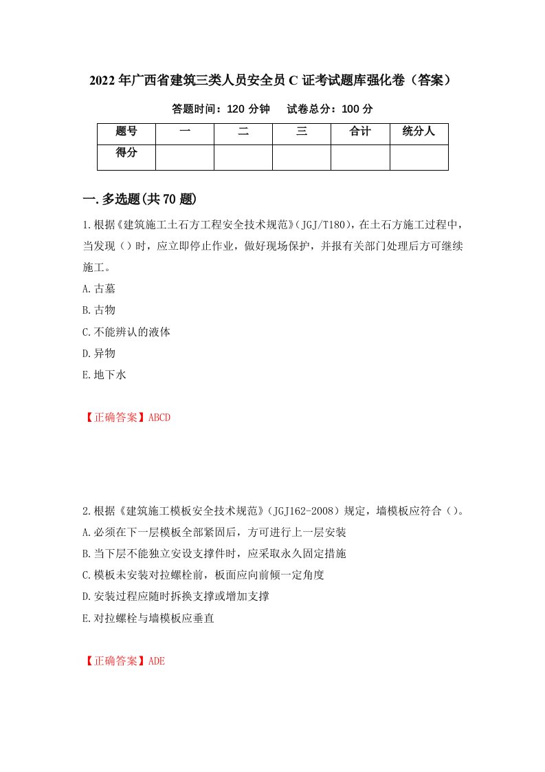 2022年广西省建筑三类人员安全员C证考试题库强化卷答案9