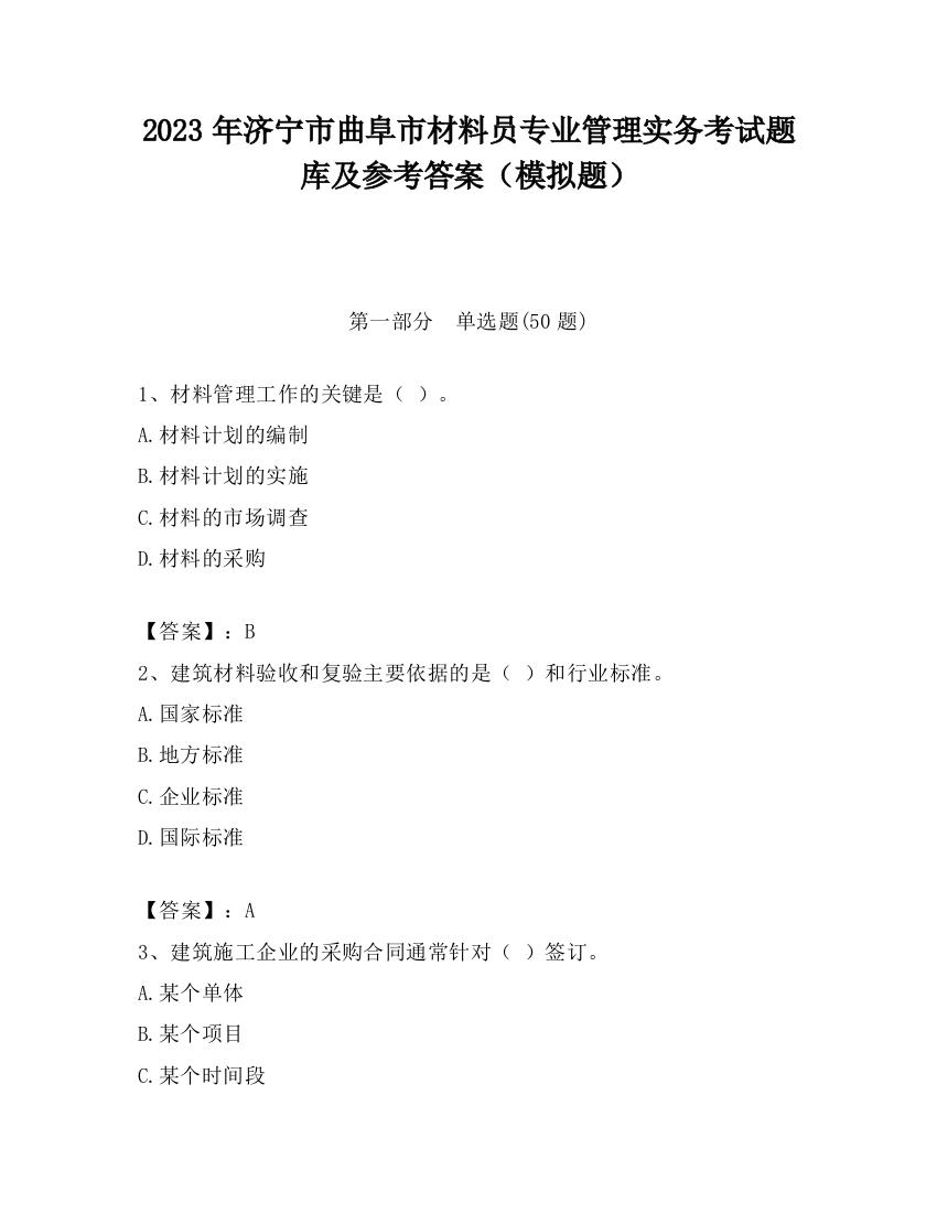 2023年济宁市曲阜市材料员专业管理实务考试题库及参考答案（模拟题）