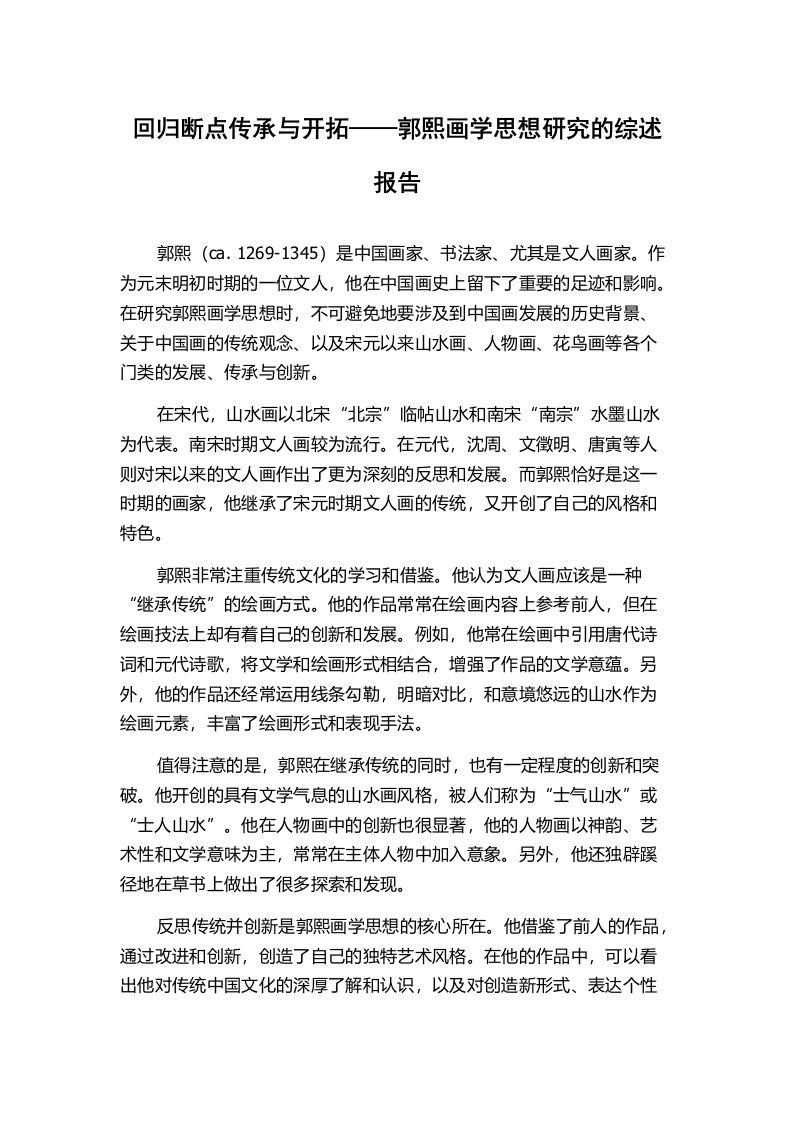 回归断点传承与开拓——郭熙画学思想研究的综述报告