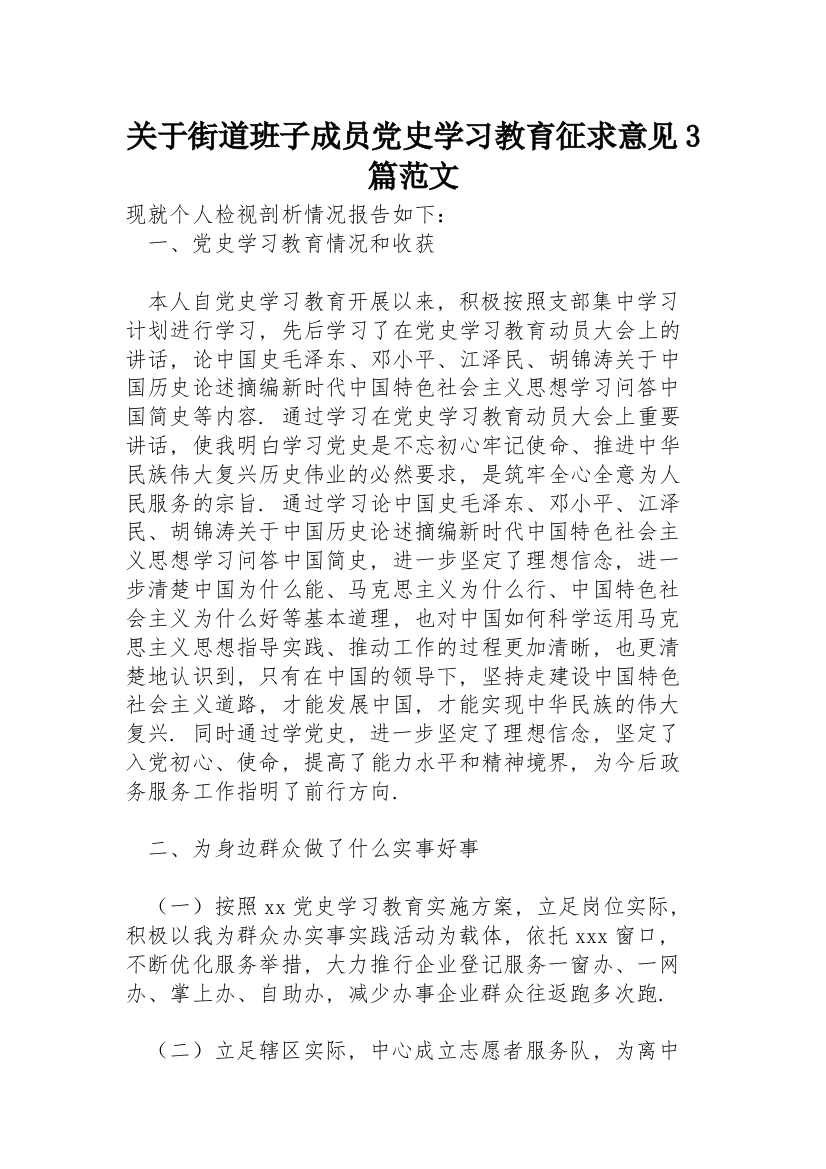 关于街道班子成员党史学习教育征求意见3篇范文