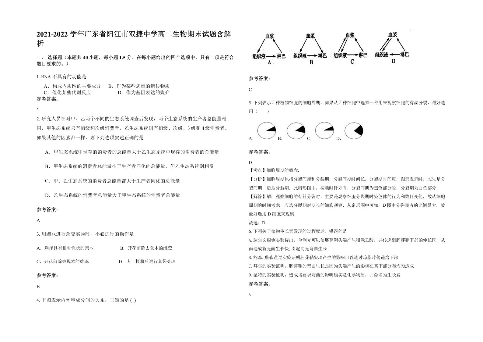 2021-2022学年广东省阳江市双捷中学高二生物期末试题含解析