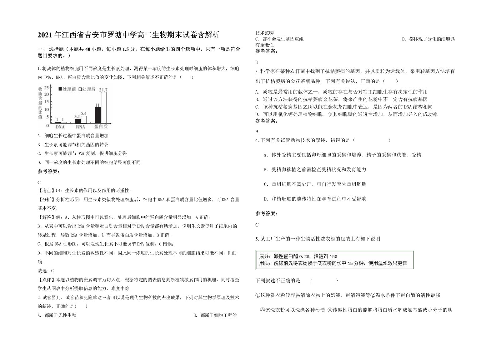 2021年江西省吉安市罗塘中学高二生物期末试卷含解析