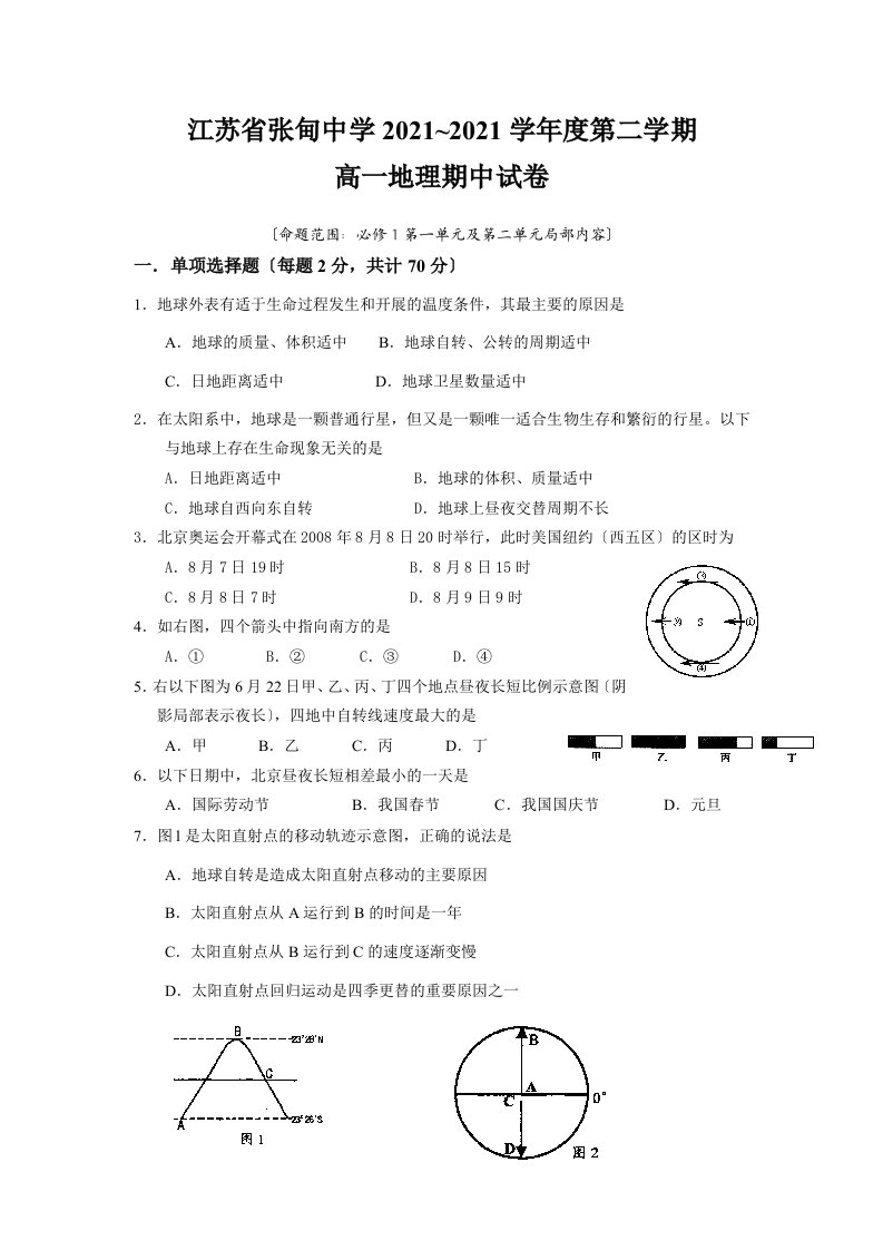 202X~202X学年度江苏省张甸中学高一地理第二学期期中考试试题