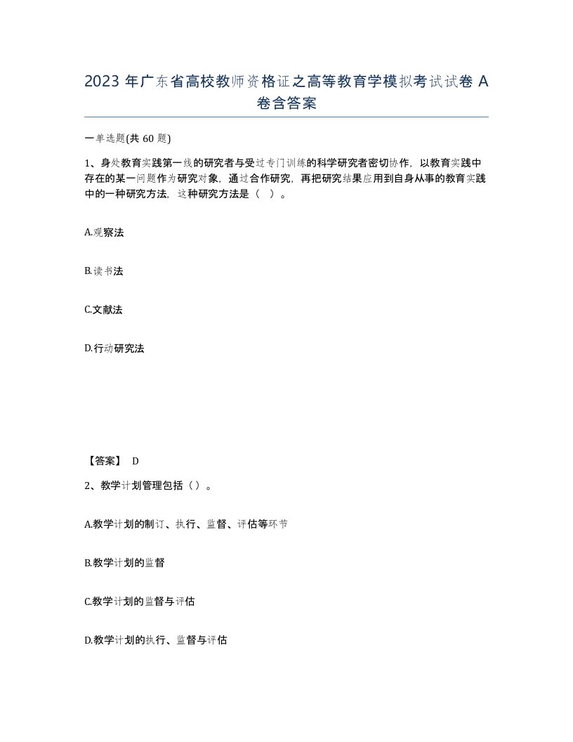 2023年广东省高校教师资格证之高等教育学模拟考试试卷A卷含答案