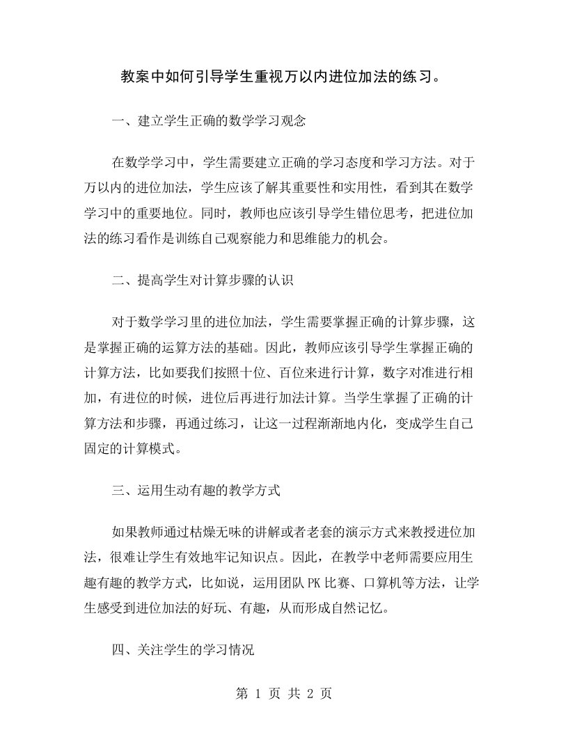 教案中如何引导学生重视万以内进位加法的练习