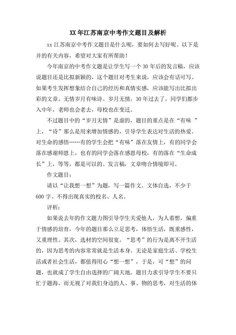 江苏南京中考作文题目及解析2