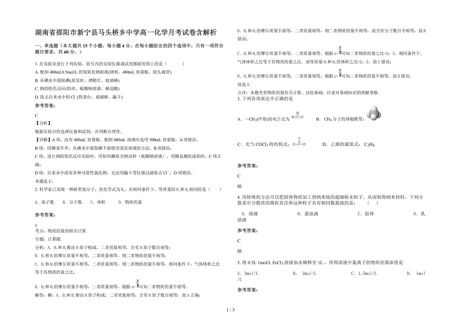 湖南省邵阳市新宁县马头桥乡中学高一化学月考试卷含解析